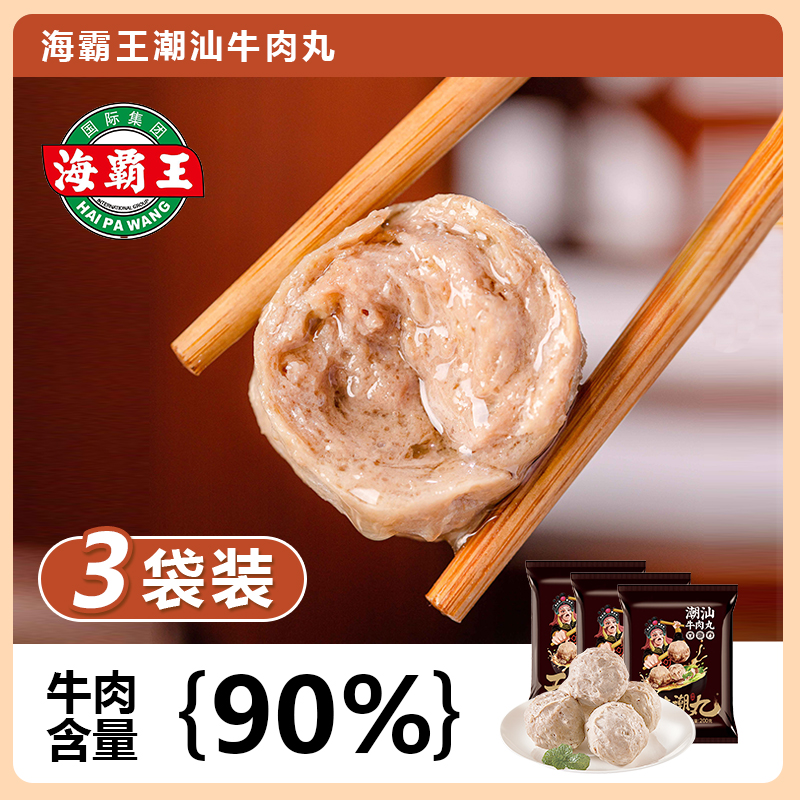 海霸王工夫潮丸200g*3包潮汕牛肉丸牛筋丸麻辣烫烧烤食材关东煮
