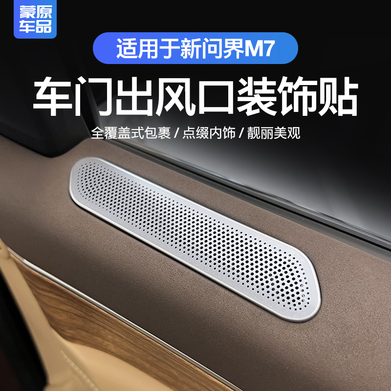 适用24款华为问界M7车门空调出风口保护罩M5改装车内饰品专用配件