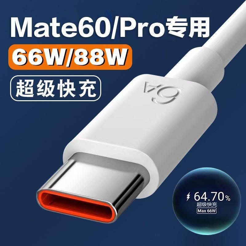 适用华为Mate60Pro数据线88W瓦超级快充mate60pro充电线Turbo快充