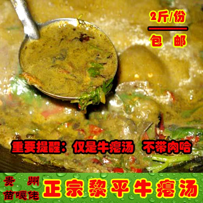 包邮正宗黎平牛瘪汤火锅底汤现做贵州特产从江榕江农家美食速熟食