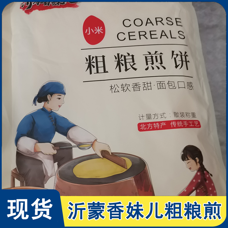 沂蒙香妹儿粗粮煎饼杂粮煎饼果子手抓饼小米包谷玉米高粱煎卷面饼