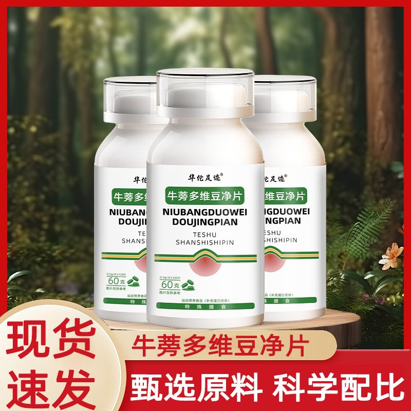 【牛蒡多维豆净片】甄选牛蒡多维去豆净白咀嚼片