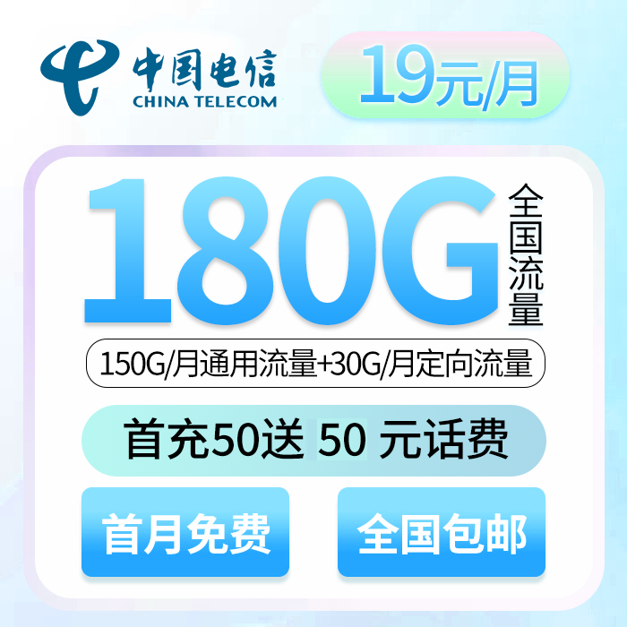 【新上套餐】中国电信霸王卡月享180G流量卡全国通用正规电话卡-ZB