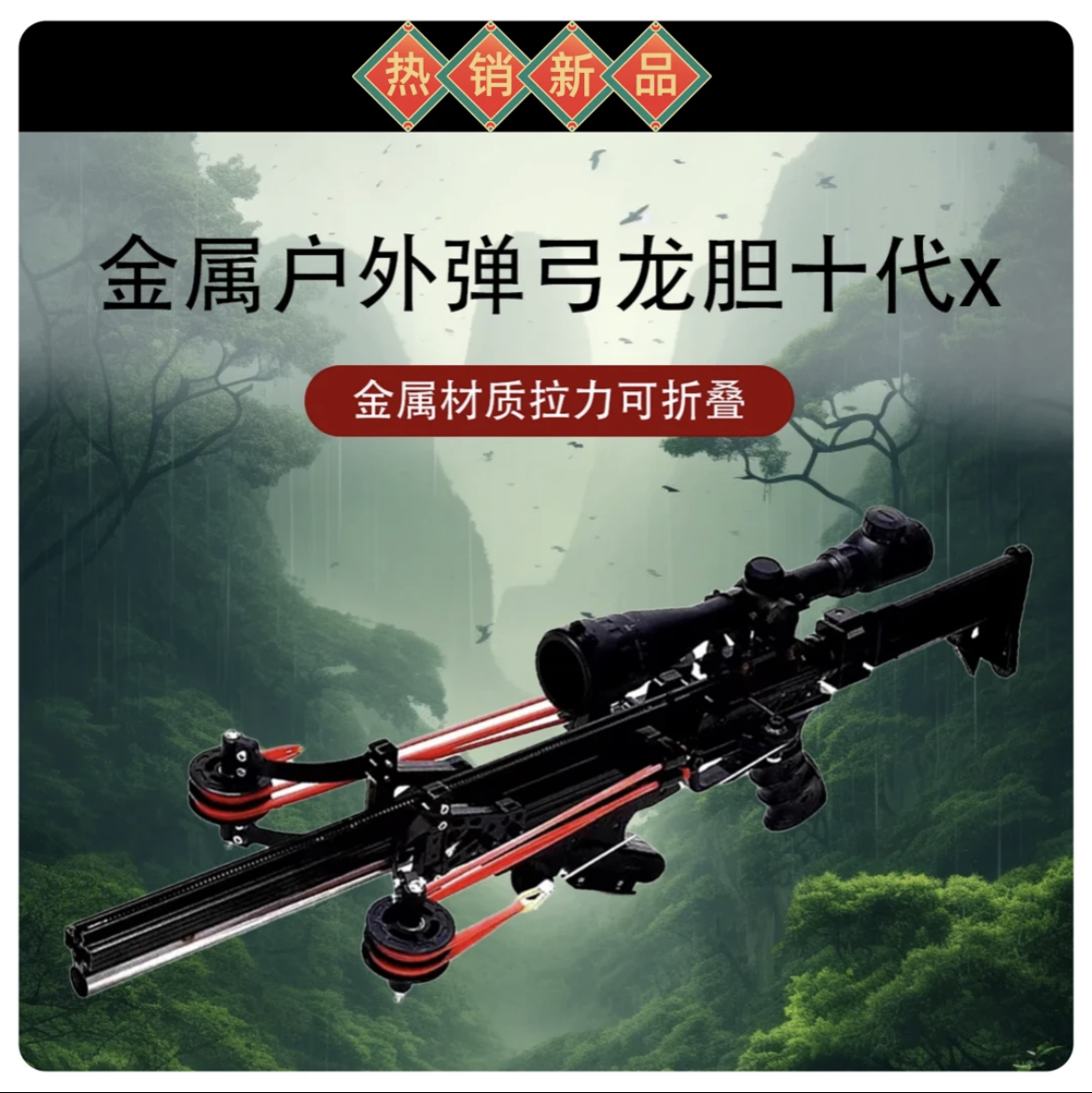 龙胆十代X 40连发弹弓 户外精准射击大威力玩具滑膛伸缩 珠箭射击