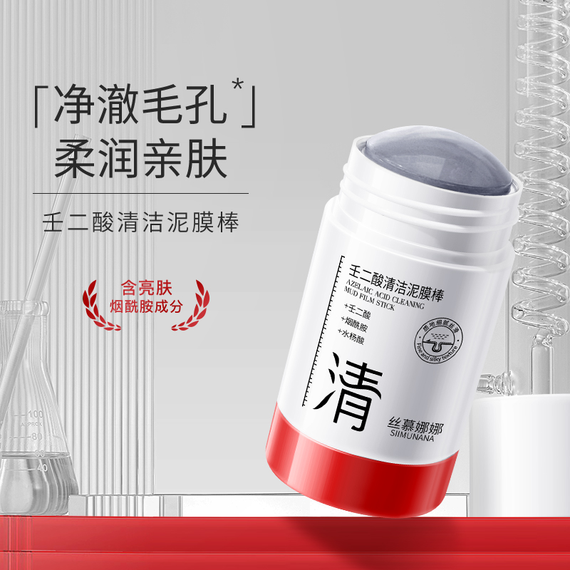 壬二酸清洁泥膜棒细腻毛孔清洁黑头闭口粉刺控油男女通用
