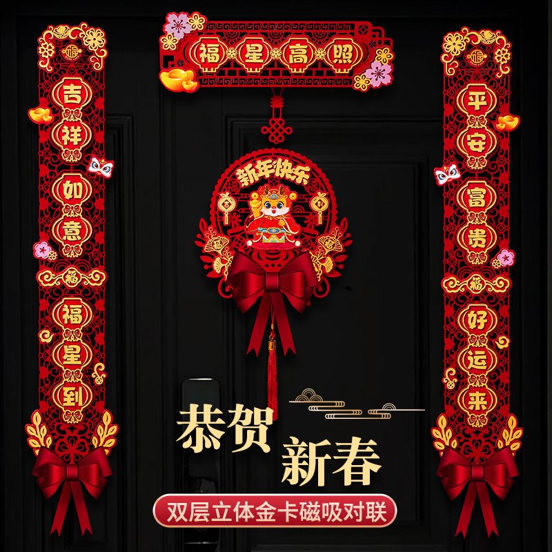 磁吸春联2024新款龙年对联立体春节新年门贴装饰过年大门福字挂件