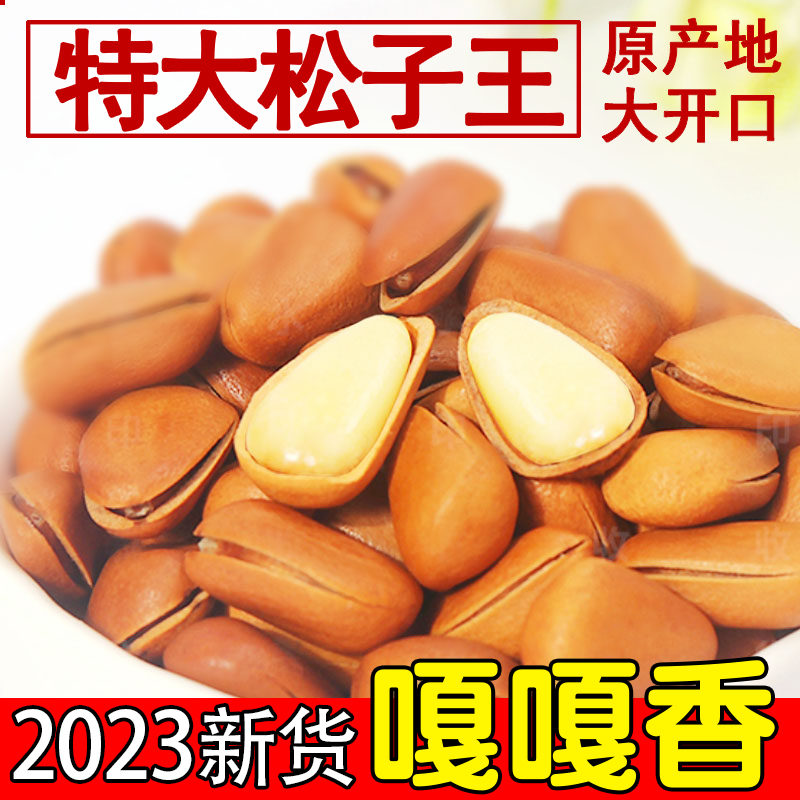 2023新货东北开口红松子散装500g孕妇非特级特大颗粒小包装野生