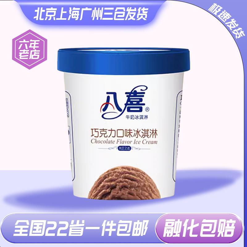 【全国4桶包邮】八喜冰淇淋550g香草草莓朗姆饼干多口味大杯装