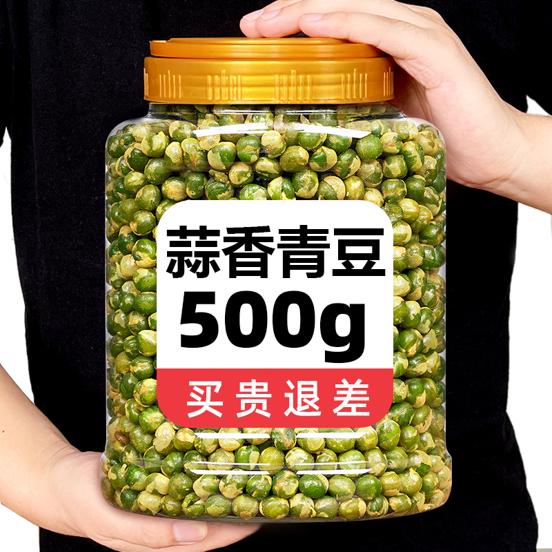 蒜香青豆豌豆即食500g休闲小零食食品蒜香青豆粒散装罐装大包装