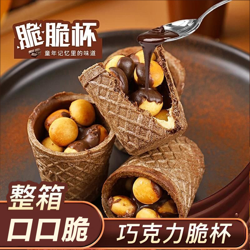 脆脆筒巧克力夹心巧克力杯威化饼干儿童网红休闲散装零食酥脆好吃
