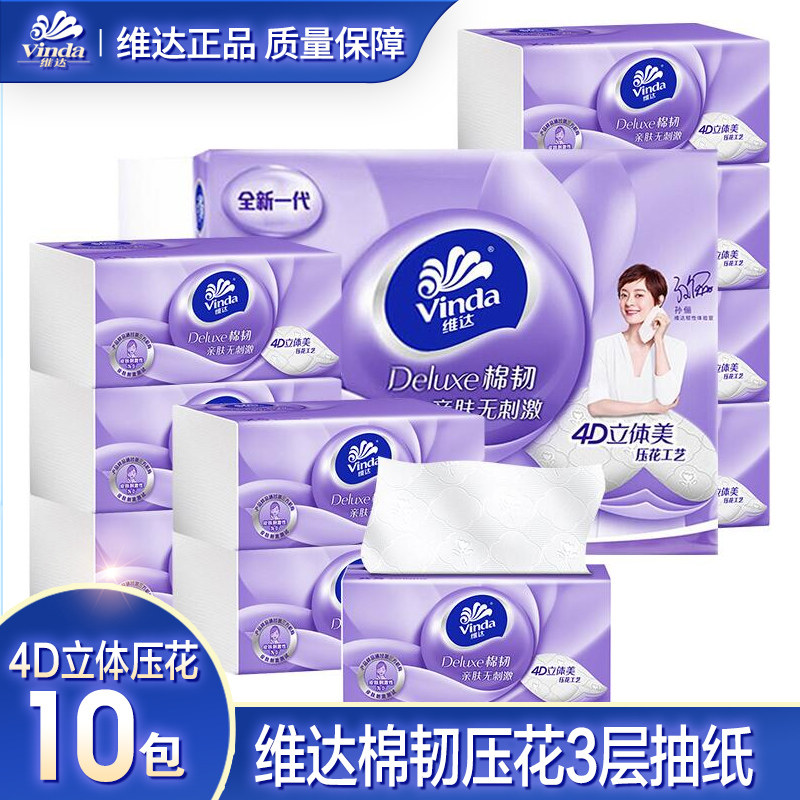 【到手10包】维达3层100抽棉韧立体美抽纸面纸家用餐巾纸实惠装抽AA