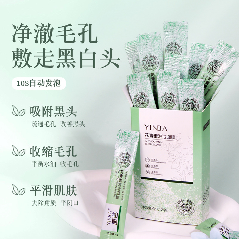 茵芭花青素泡泡面膜温和吸附疏通毛孔修护白头除角质