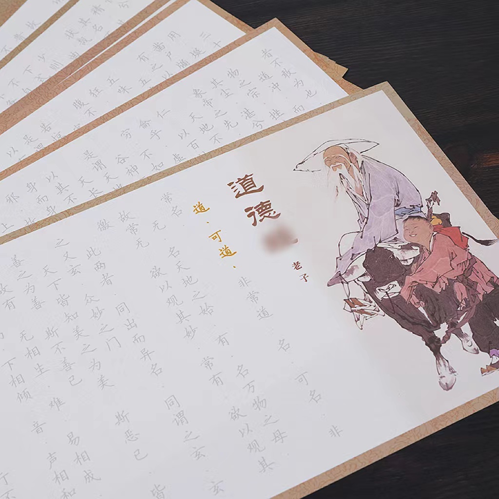 【道德经】全套经典静心国学经典道德经练字减压临摹