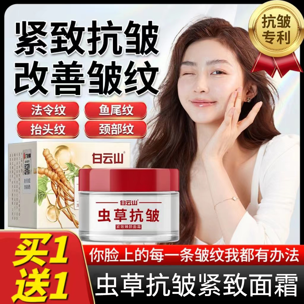 白云山虫草抗皱紧致臻颜面霜补水保湿嫩肤滋润肌肤抚平细纹正品