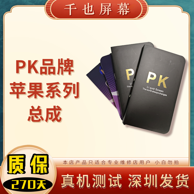 质保270天 PK品牌和UTC品牌纯A货 苹果系列总成 优选手机屏幕