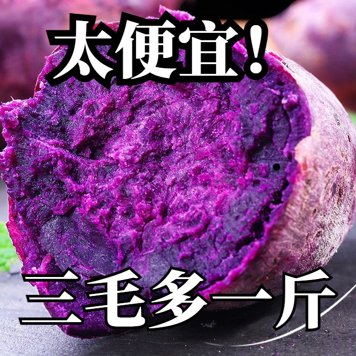【新店抢购】新鲜紫罗兰紫薯1/5/9斤现挖沙地紫心蜜薯红薯地瓜紫薯