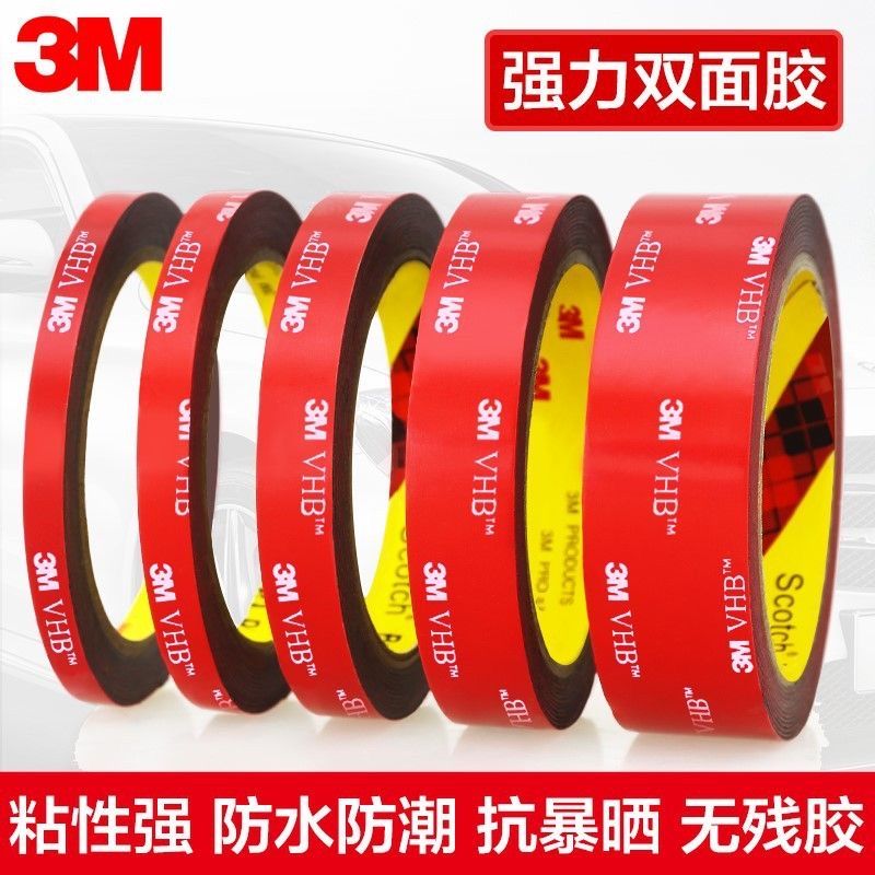 3m强力双面胶高粘度车用汽车专用不留痕无痕防水两面粘胶粘贴片三