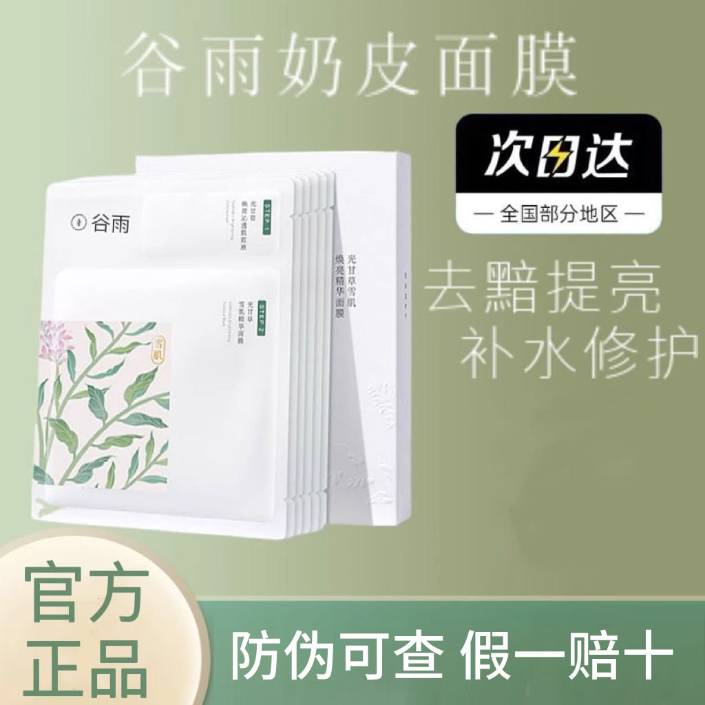 【谷雨光果甘草雪肌精华奶皮面膜】一盒6片谷雨官方正品 多买优惠