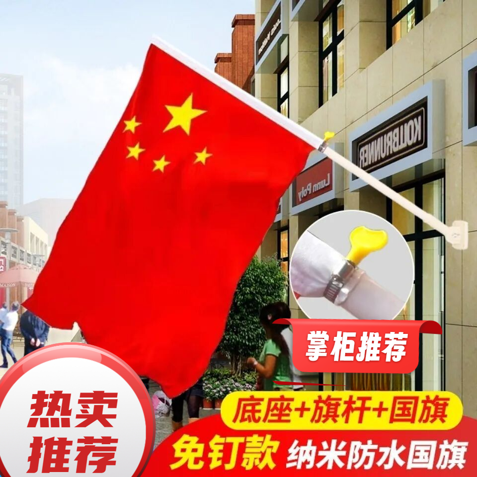 4号5号6号五星红旗商铺门口防水国旗墙壁户外斜插旗杆免钉款底座