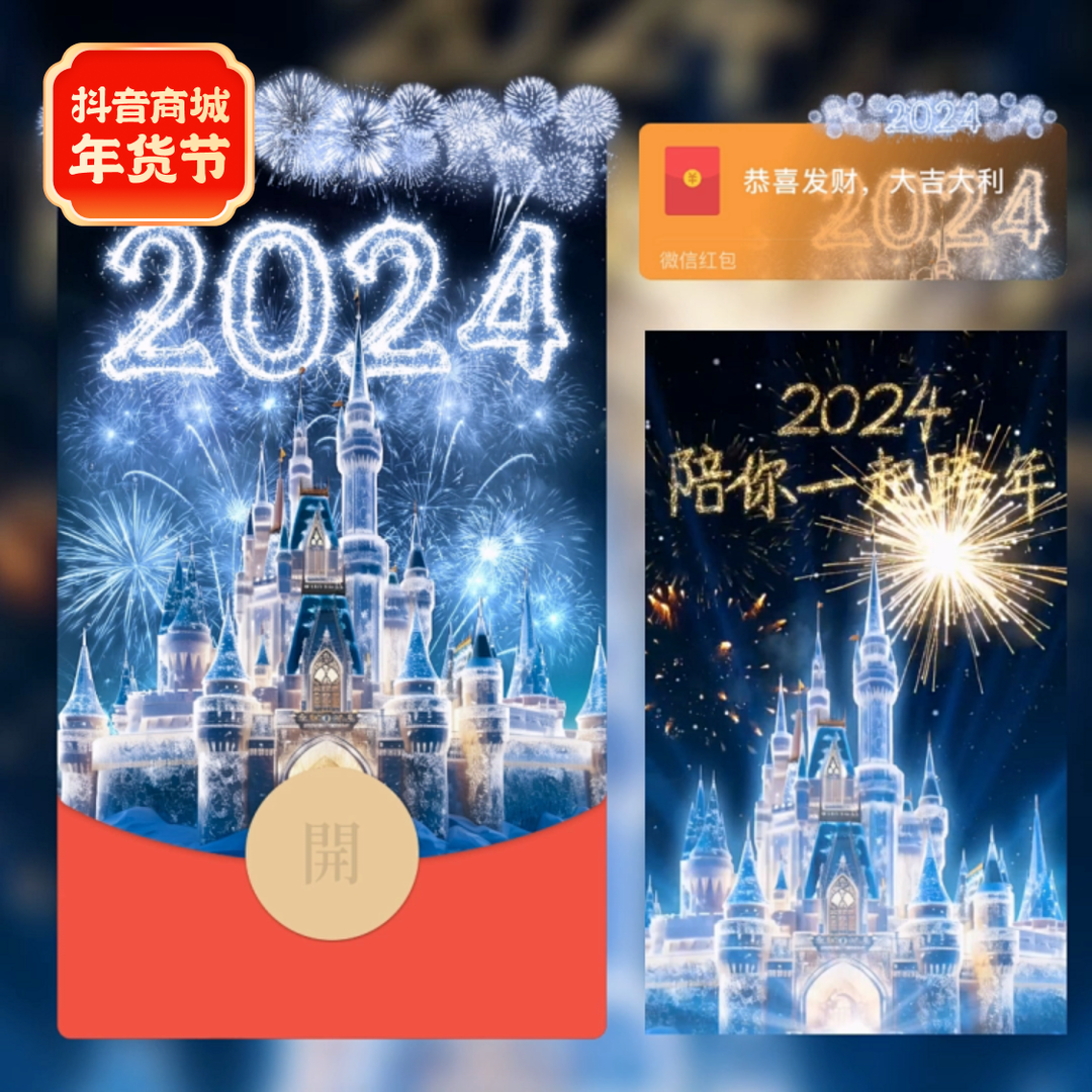 2024新龙年红包封面定制迪士尼城堡情侣浪漫动态特效设计vx序列号