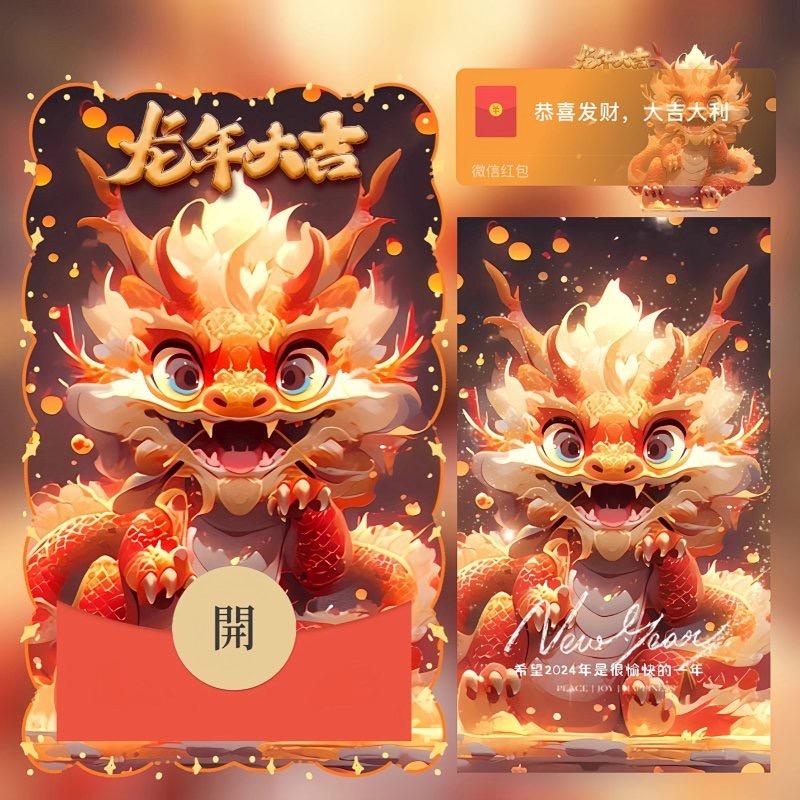 微信红包2024最新款龙年大吉动态音效网红爆款红包封面定制服务