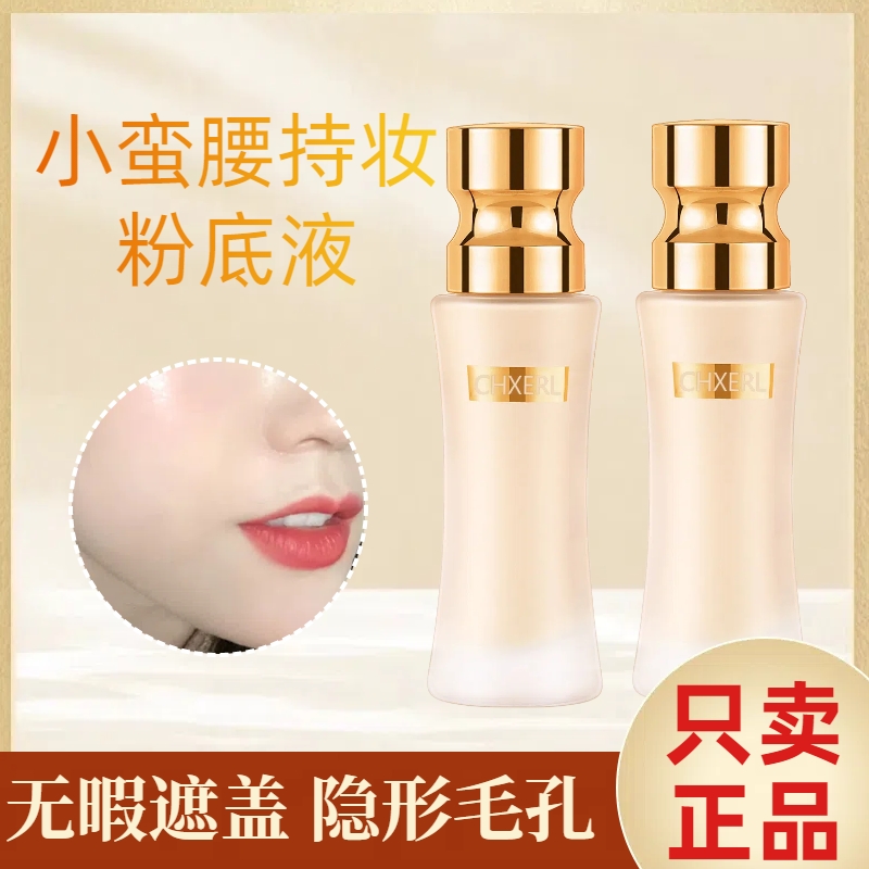 【持妆无暇】小蛮腰粉底液不脱妆不卡粉亮肤遮瑕BB霜隔离霜防水防汗