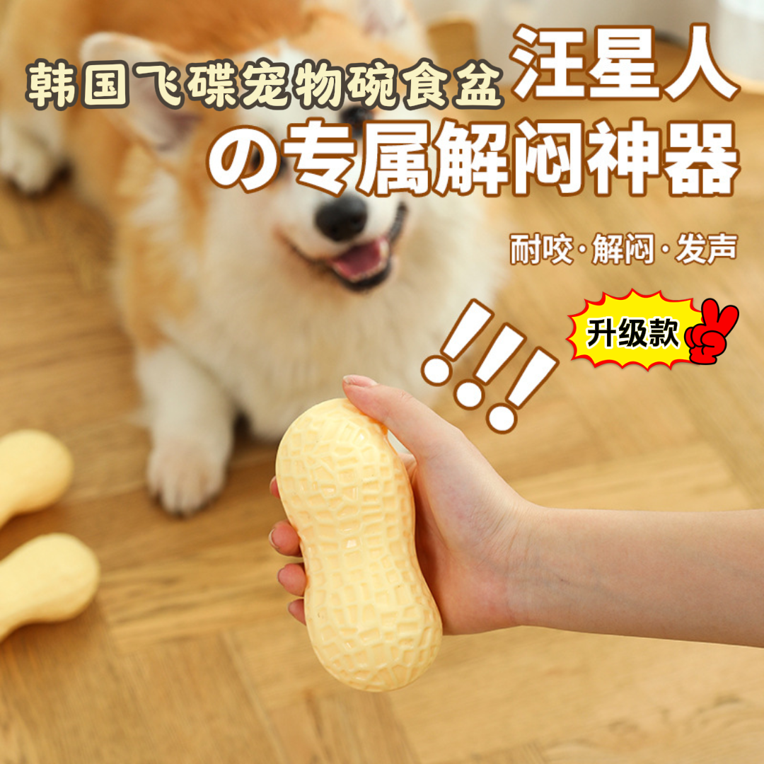 宠物狗狗发声玩具花生解闷神器磨牙耐咬柯基泰迪柴犬小型犬玩具