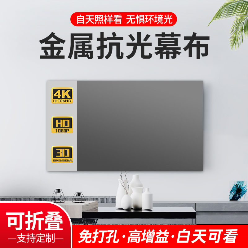 4K100寸高清抗光涂层家用适用免打孔幕布办公高清设备可折叠幕布