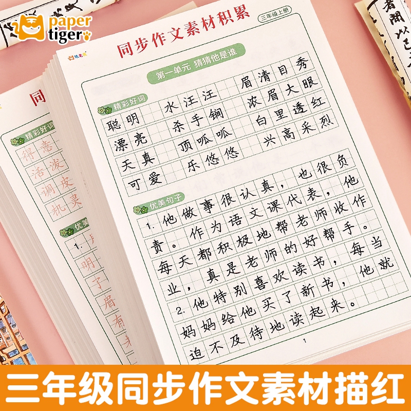 纸老虎小学生三四五年级上下册同步作文素材积累人教版课本楷体