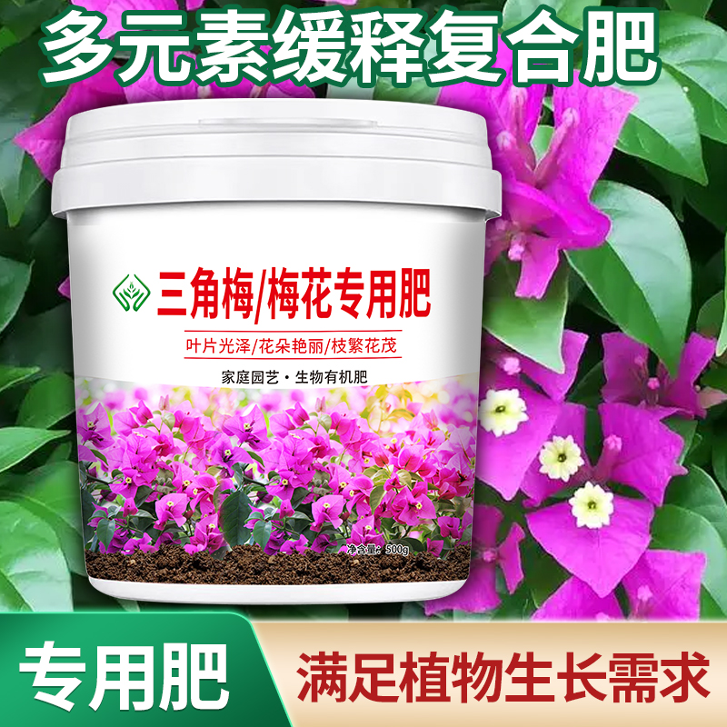 梅花/ 三角梅专用肥料家用花卉有机肥复合肥磷酸二氢钾颗粒缓释肥