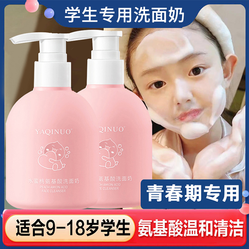 氨基酸洗面奶温和清洁控油学生党9岁以上青少年专用洁面乳保湿