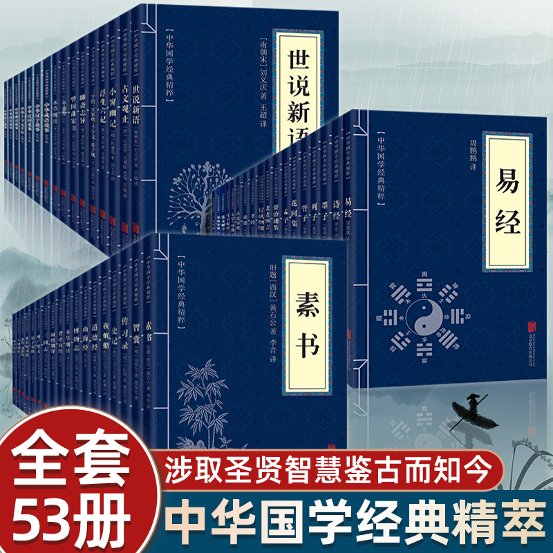 【正版包邮】全53册素书山海经易经原文注释译文中华国学经典精粹
