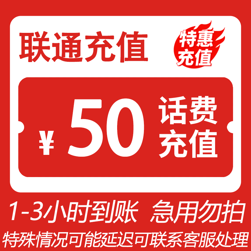 【直充】全国联通 50元话费充值Q