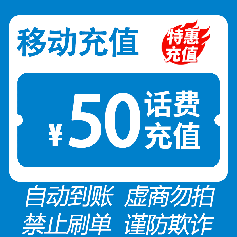 【直充-湖南】 移动 五十元W