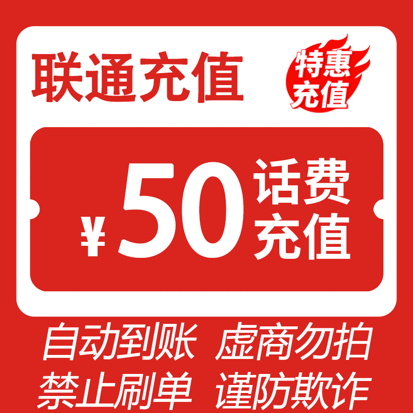 【快充】 全国联通 50元话费 特惠充值Q