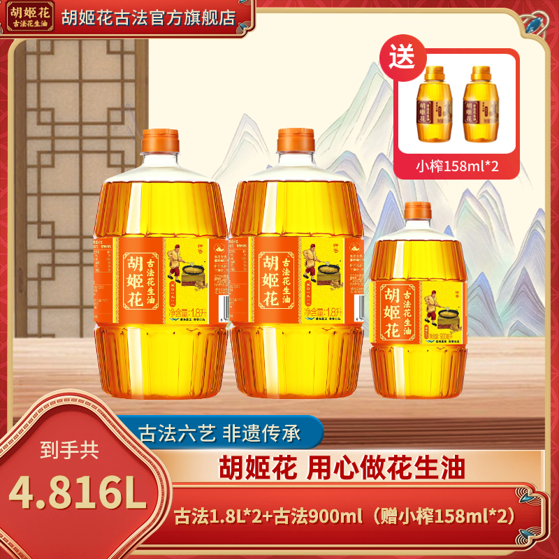 胡姬花古法花生油1.8L*2+古法900ml+小榨158ml*2正宗传承压榨工艺