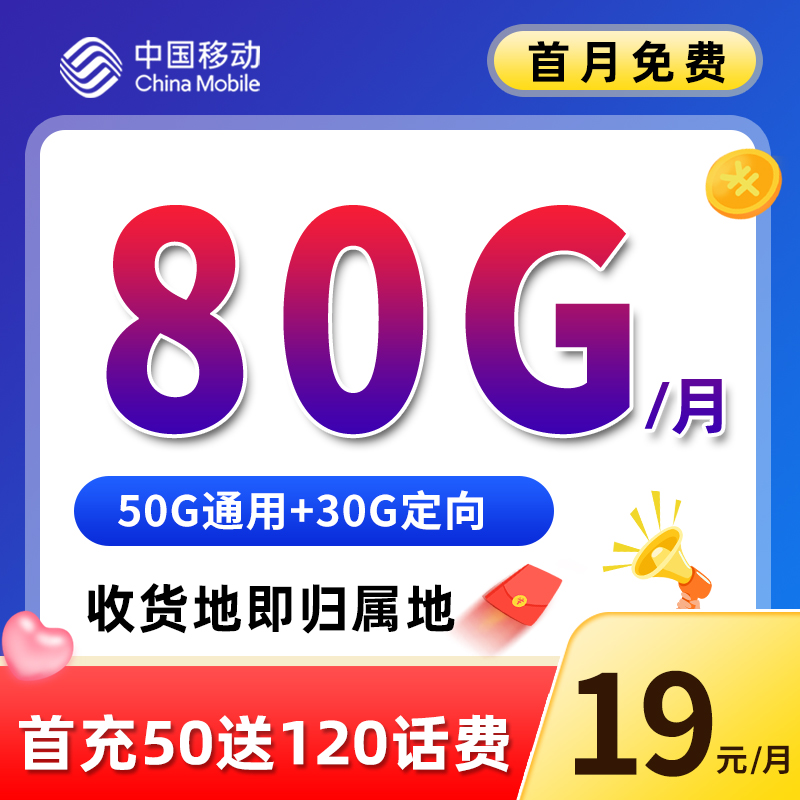 【本地归属地】中国移动流量卡手机卡电话卡19元月租80G流量推荐