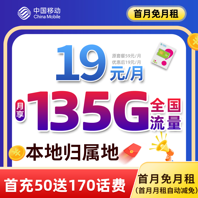 【上海移动】本地自选归属地流量卡手机卡电话卡19元135G全国不限速