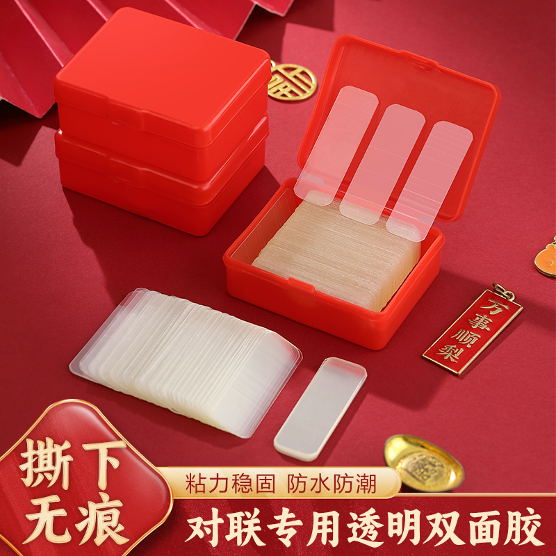 对联贴透明无痕盒装双面胶春联专用双面贴婚车婚房强力高粘双面贴