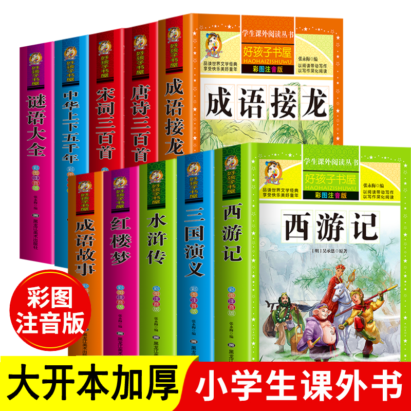 好孩子书屋第一辑四大名著西游记水浒传三国演义红楼梦成语故事