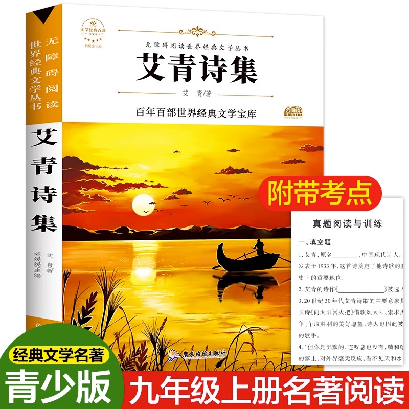 艾青诗选书籍正版名著初中生七八九年级阅读课外书籍必读文学名著