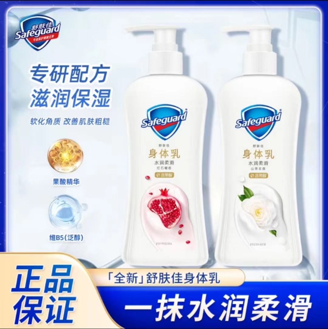舒肤佳山茶花身体乳红石榴水润柔滑润肤乳持久留香果酸精华香体乳