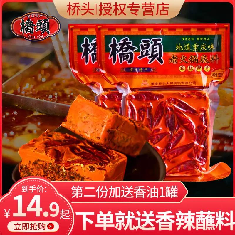 重庆桥头火锅底料280g麻辣烫老火锅料家用串串调味料四川特产包装