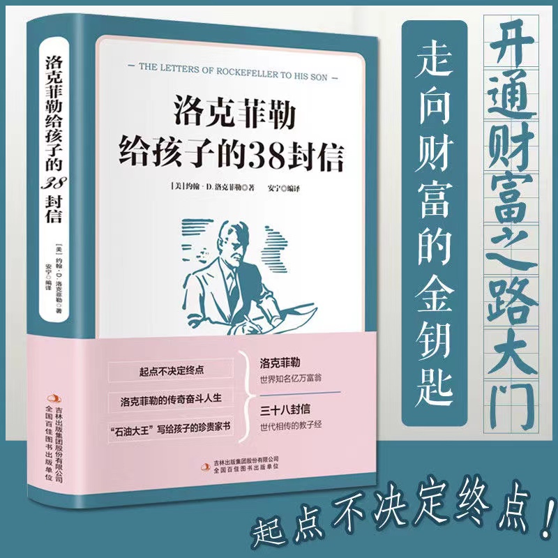 【你好图书】洛克菲勒给孩子的38封信家庭育儿亲子书籍