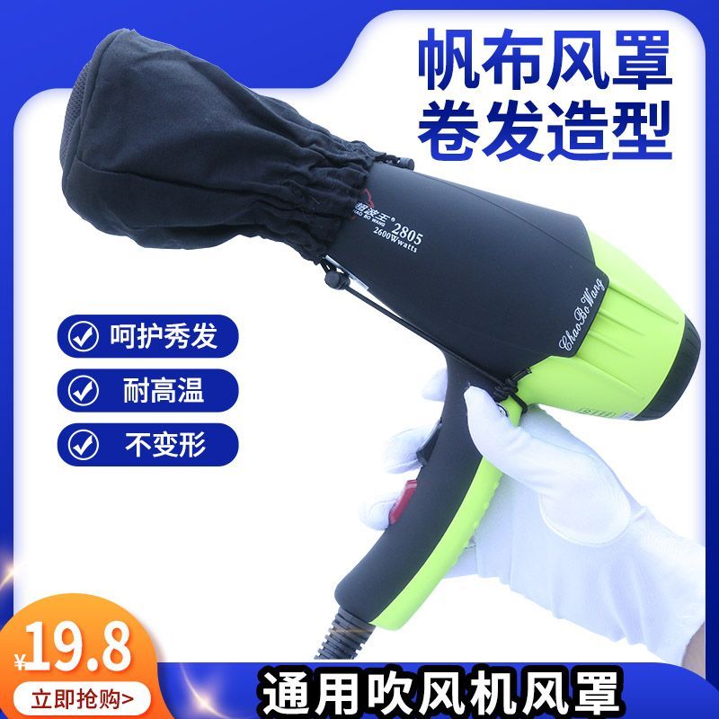 【小扬哥甄选】电吹风机帆布风罩卷发万能定型烘罩烘发器通用烘干