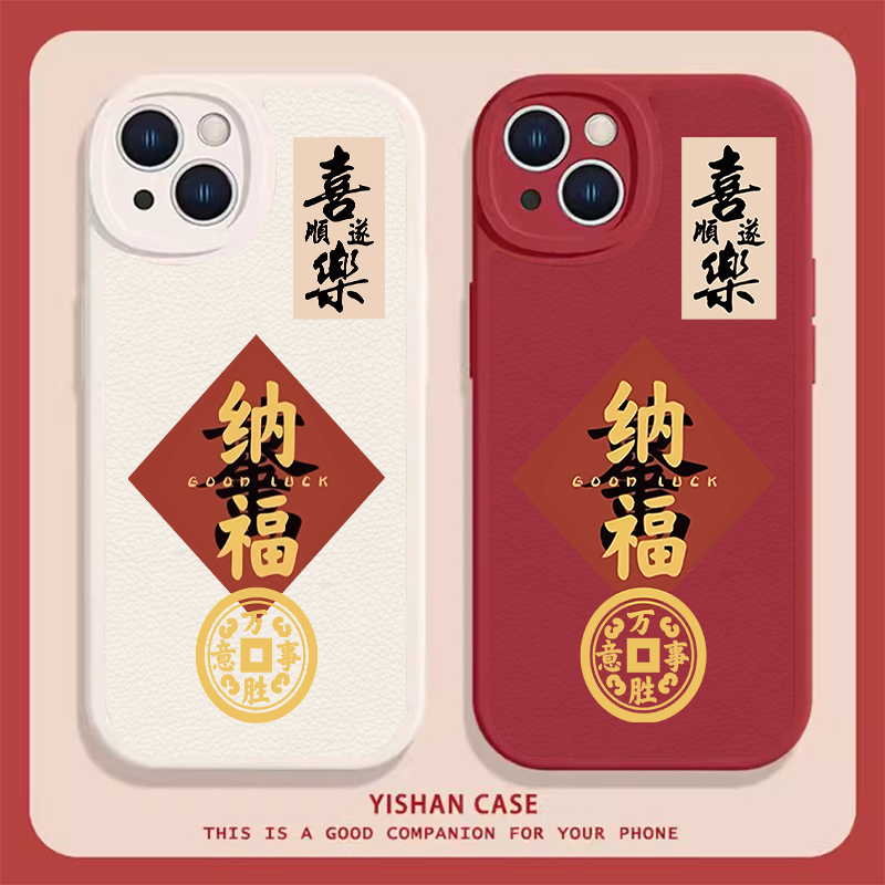 喜乐顺遂iphone15/14手机壳小米/vivo/oppo/华为/荣耀磨砂过年毛
