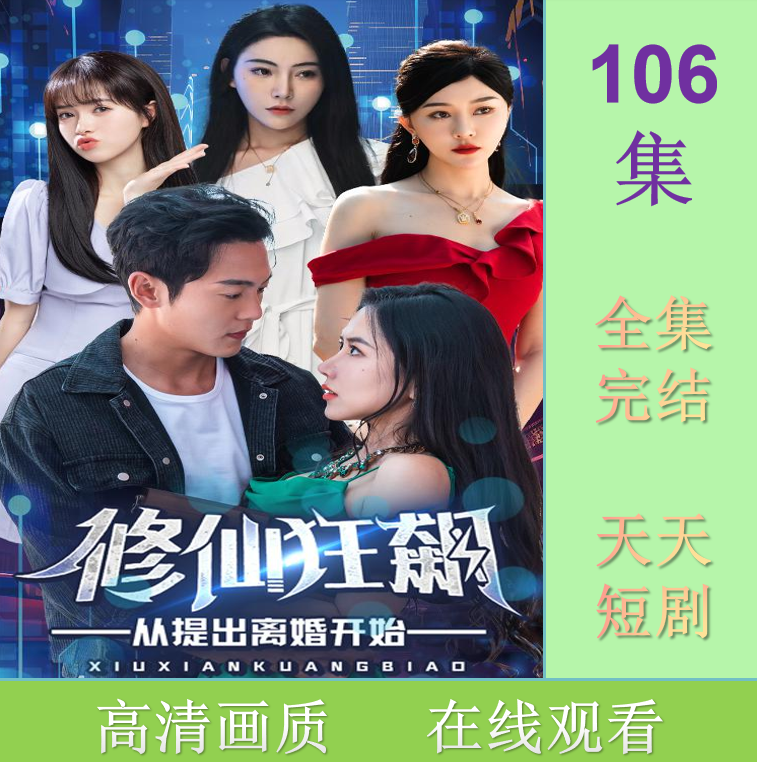 修仙狂飙 从提出离婚开始 全集 抢先观看大结局 短剧 器材 素材