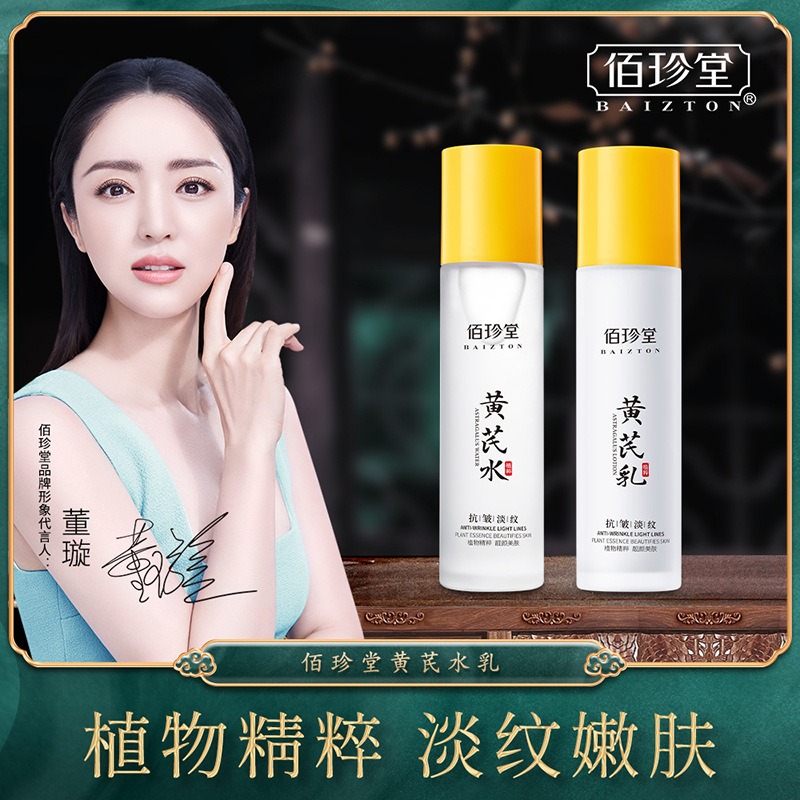 【精选国货】黄芪水乳套装抗皱淡纹嫩肤补水保湿滋润爽肤水乳液面
