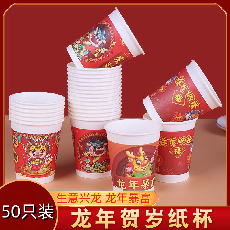 2024新年龙年纸杯定制贺岁春节  一次性杯子家用加厚居家日用套装