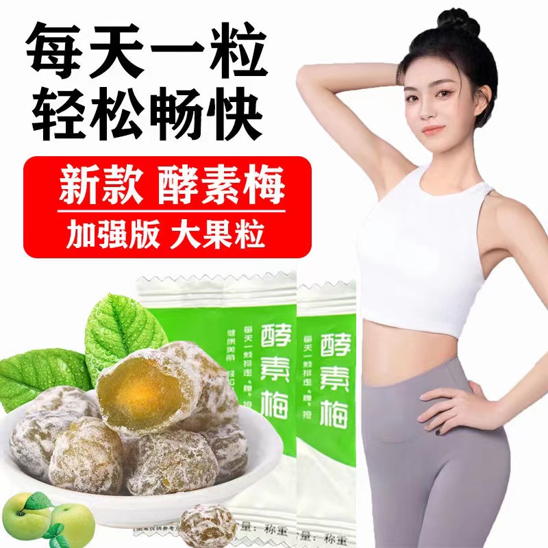 正宗酵素梅加强版清肠排宿便果秘增强版情人梅青梅果独立包装零食